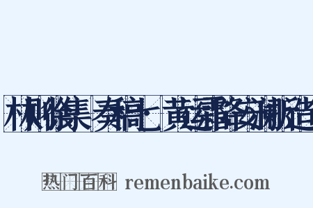 林则徐集·奏稿七·黄运霜降安澜折造句是什么意思的图片